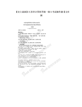 【史上最新】江苏省计算机等级一级B考试操作题【文库浏