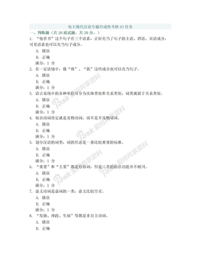 电大现代汉语专题形成性考核03任务答案