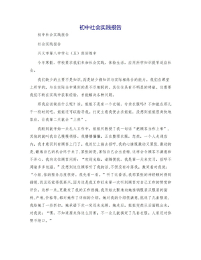 初中社会实践报告模版