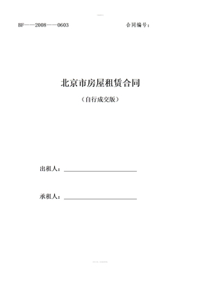 北京市房屋租赁合同2008版