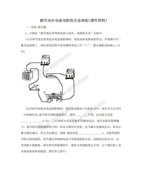 探究电压电流电阻的关系训练[课件资料]