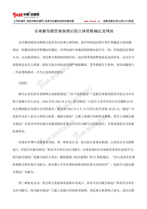 企业被吊销营业执照后的主体资格确定及判决