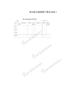 爱心幼儿园晨检午检记录表1