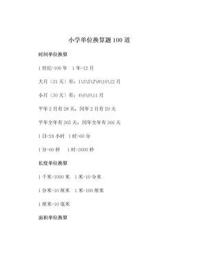 小学单位换算题100道