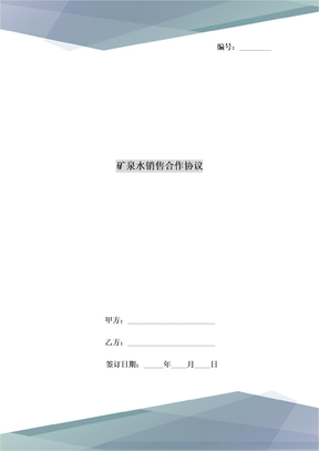 矿泉水销售合作协议