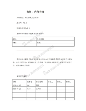 项目结项评估报告