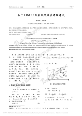 基于LINGO的直线度误差精确评定