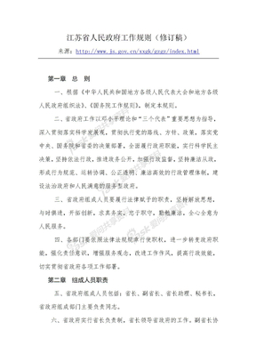 江苏省人民政府工作规则（修订稿）