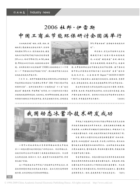 我国动态冰蓄冷技术研发成功