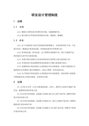 研发设计管理制度