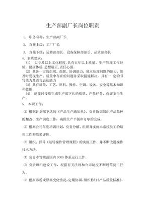 生产部副厂长岗位职责