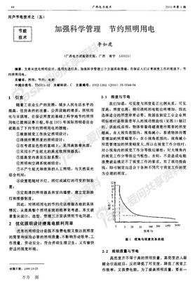 加强科学管理节约照明用电用户节电技术之五