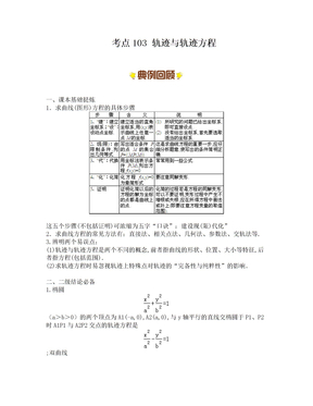 考点103 轨迹与轨迹方程