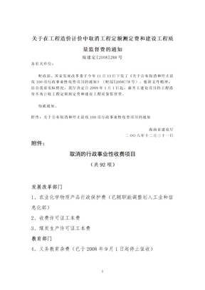 关于在工程造价计价中取消工程定额测定费和建设工程质量监督费的通知