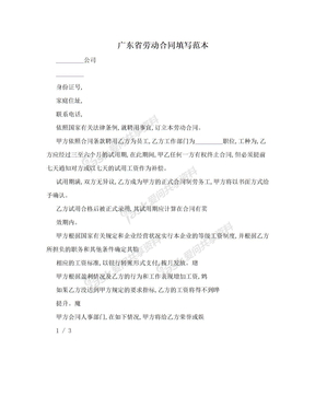 广东省劳动合同填写范本