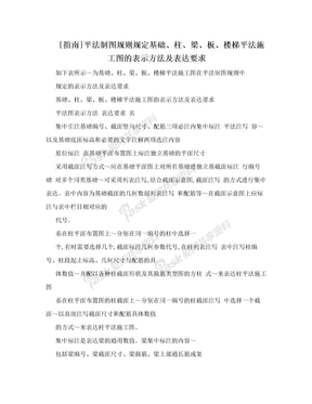 [指南]平法制图规则规定基础、柱、梁、板、楼梯平法施工图的表示方法及表达要求