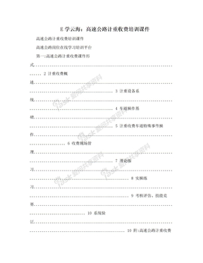 E学云海：高速公路计重收费培训课件