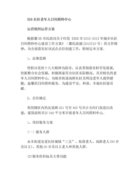 社区日间照料中心运营方案