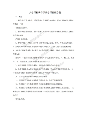 大学课程耕作学教学课件概念篇