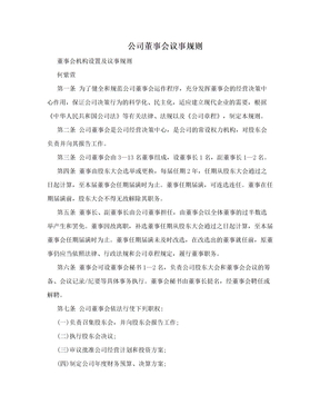 公司董事会议事规则