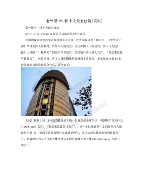 老外眼中中国十大最丑建筑[资料]