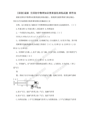 [原创]最新 全国初中物理知识奥赛强化训练试题 附答案