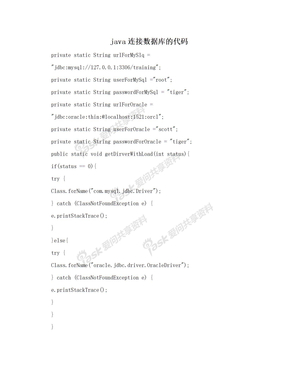 java连接数据库的代码