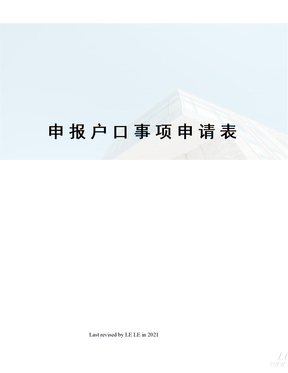 申报户口事项申请表