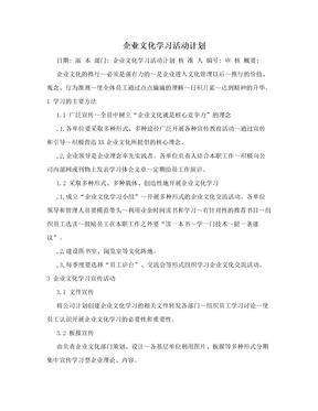 企业文化学习活动计划