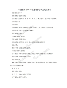 中国科协2007年主题科普活动方案征集表