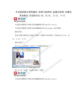 考无忧职称计算机题库-设置当前网页,标题为资料,页脚为求知教育,页边距为左30、右15、上15、下15