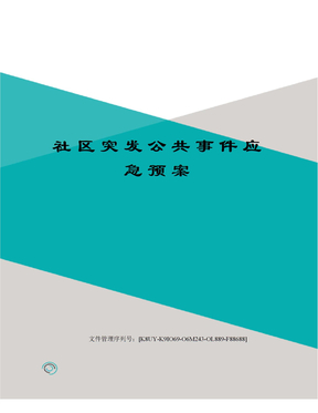 社区突发公共事件应急预案