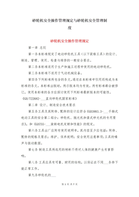 砂轮机安全操作管理规定与砂轮机安全管理制度