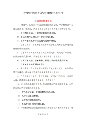 劳动合同终止协议与劳动合同终止合同