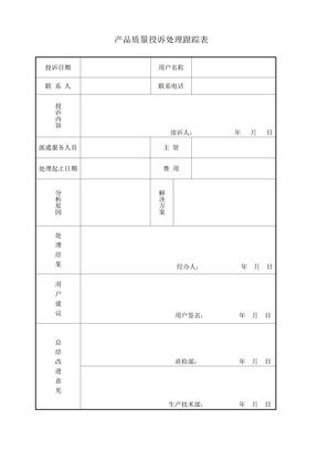 产品质量投诉处理跟踪表