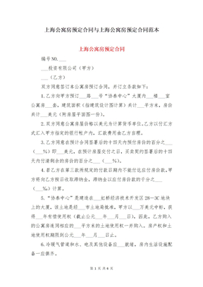 上海公寓房预定合同与上海公寓房预定合同范本