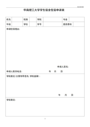 宿舍住宿申请表