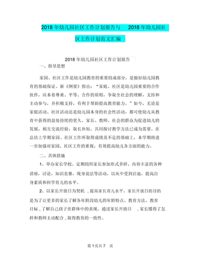 2018年幼儿园社区工作计划报告与2018年幼儿园社区工作计划范文汇编