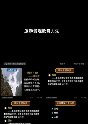 12-03-05高三地理《第一节旅游景观欣赏方法》(课件)