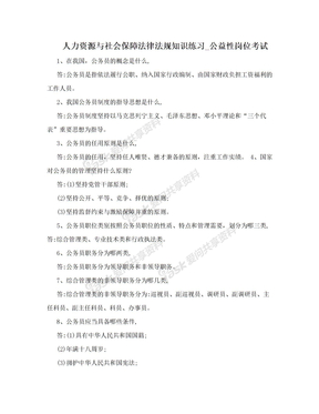 人力资源与社会保障法律法规知识练习_公益性岗位考试