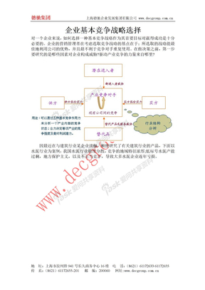 企业基本竞争战略选择