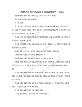 [房地产法规]重庆市城市规划管理条例（修正）