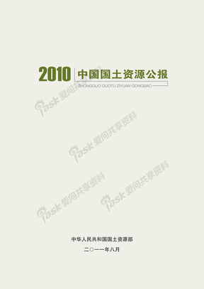 中国国土资源公报2010