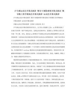 乒乓球运动会开幕式致辞 领导干部篮球赛开幕式致词 领导勤工俭学现场会开幕式致辞 运动会开幕式致辞