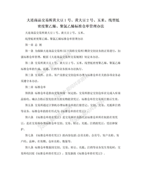 大连商品交易所黄大豆1号、黄大豆2号、玉米、线型低密度聚乙烯、聚氯乙烯标准仓单管理办法