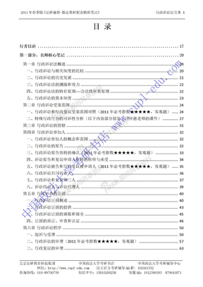 中国政法大学考研法研秘籍笔记(行政诉讼法)免费下载