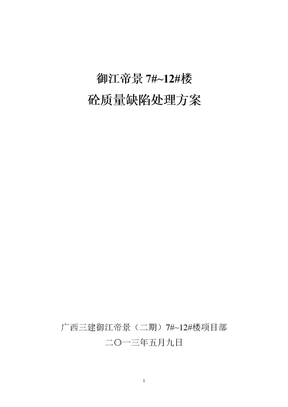 御江帝景项目砼缺陷处理方案(130510)