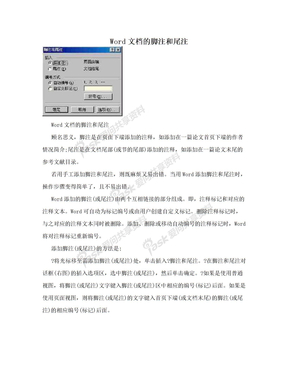 Word文档的脚注和尾注