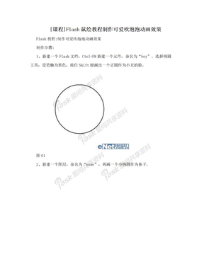 [课程]Flash鼠绘教程制作可爱吹泡泡动画效果