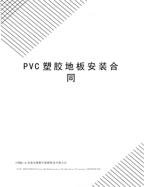 PVC塑胶地板安装合同